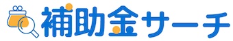 補助金を探すなら補助金サーチ